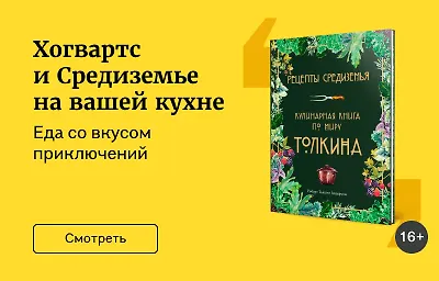 Хогвартс и Средиземье на вашей кухне