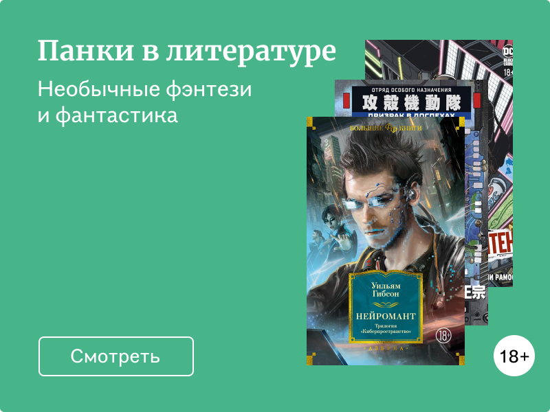 От киберпанка до силкпанка: книги в необычных жанрах