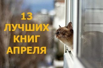 13 лучших книг апреля