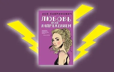 Любовь и молнии