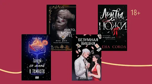 6 книг с горячим тропом «тронешь её — и тебе конец»