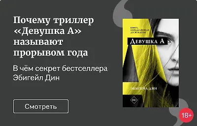 Почему триллер «Девушка А» называют прорывом года