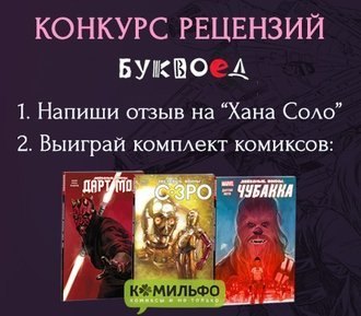 Замолвите словечко за Хана Соло