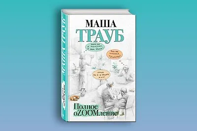 Полное оZOOMление Маши Трауб