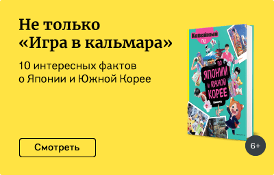 Не только «Игра в кальмара»