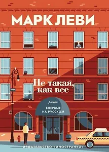 #Свежак: Марк Леви "Не такая, как все "