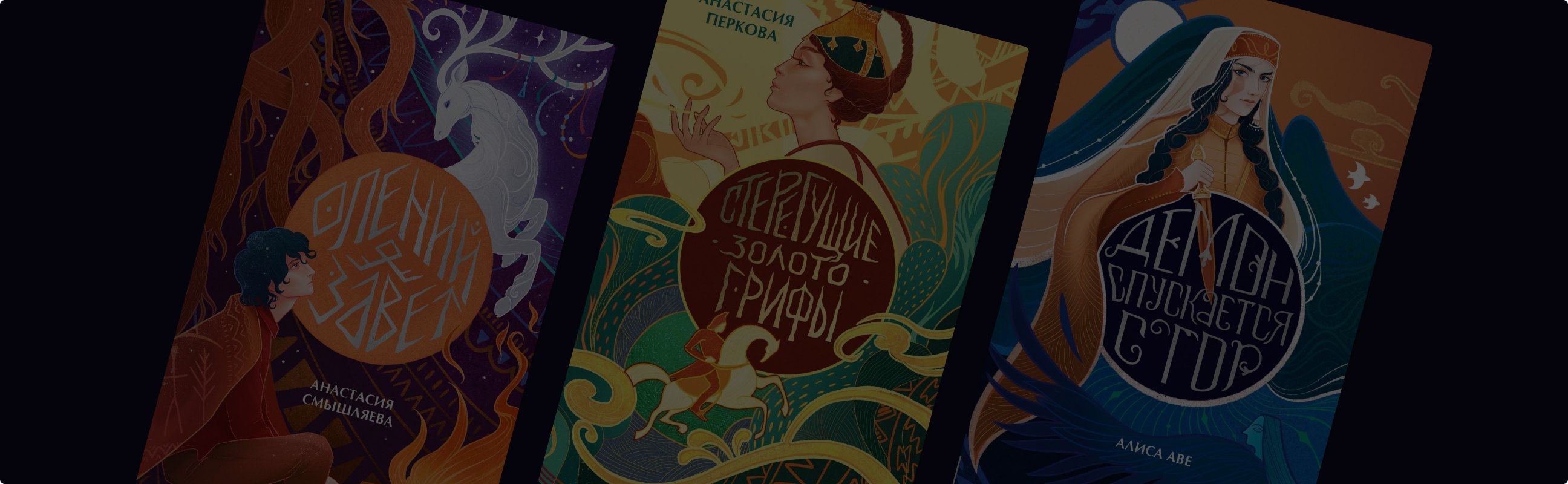 Прогулка «Солнечными тропами»: новое этническое фэнтези от МИФ