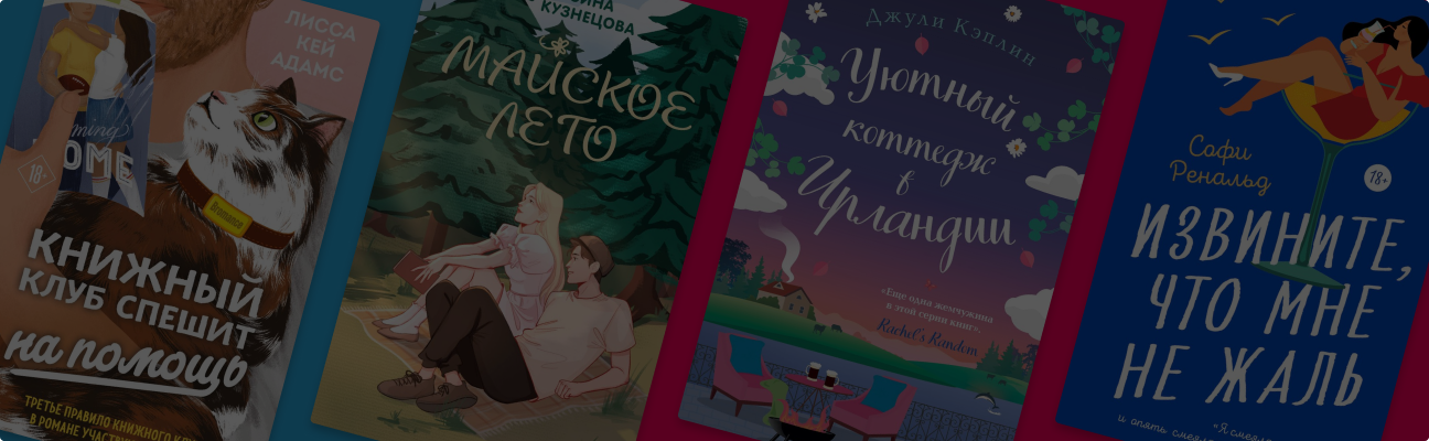 Майское лето: 8 лёгких ромкомов