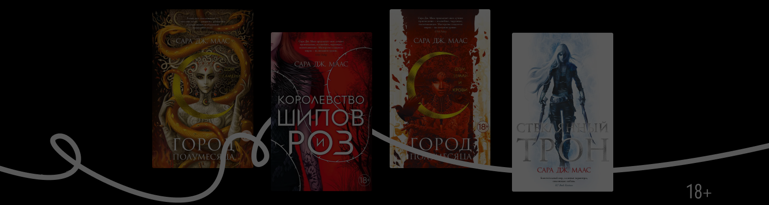 В каком порядке читать книги Сары Маас