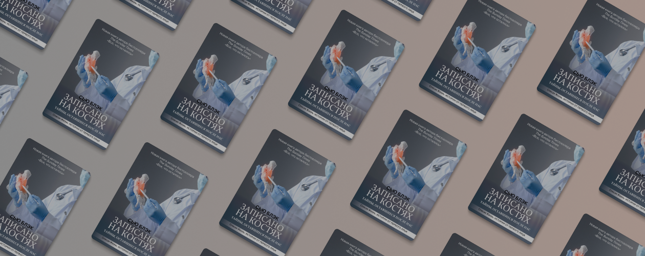 Отрывок из книги «Записано на костях»