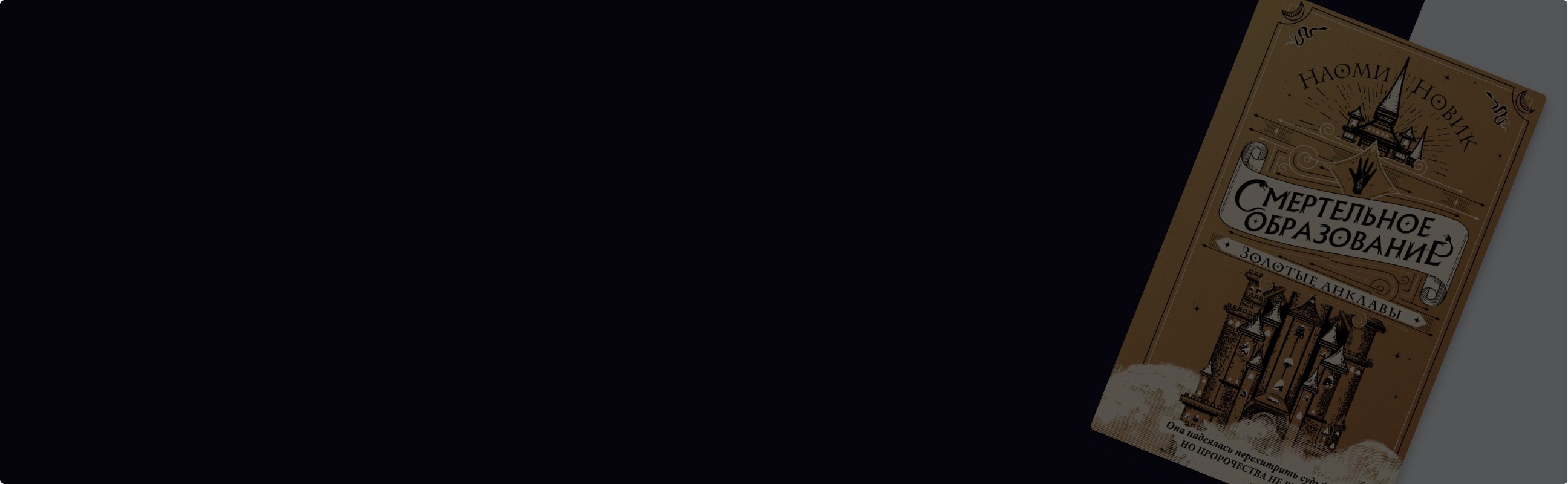 Шоломанча, прощай: о чём последняя часть «Смертельного образования»