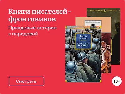 Писатели-фронтовики и их воспоминания