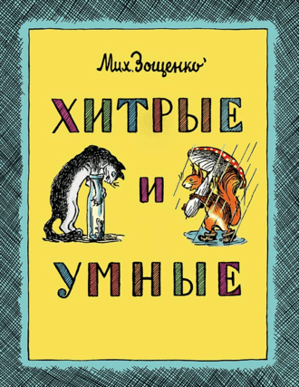Хитрые и умные