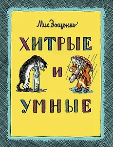 Хитрые и умные