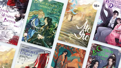 Загляните в Азию: 7 книг для поклонников китайских новелл