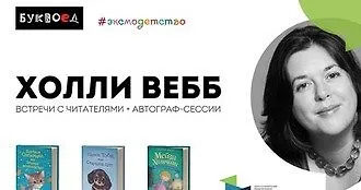Творческие встречи с Холли Вебб