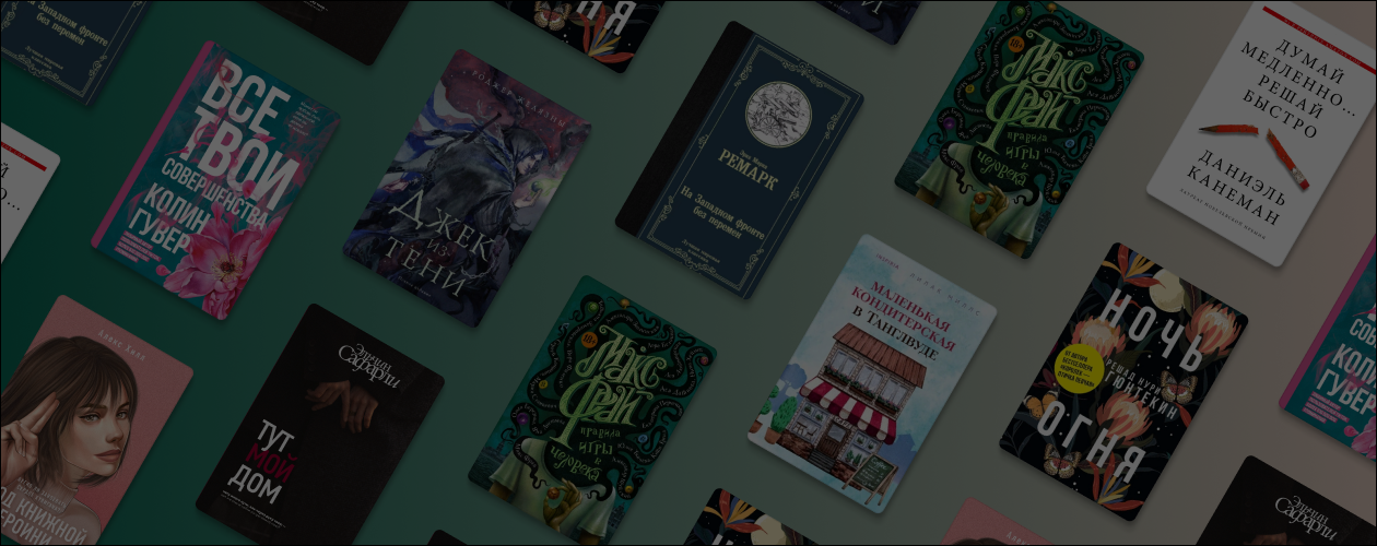 Что читали в «Читай-городе» в апреле