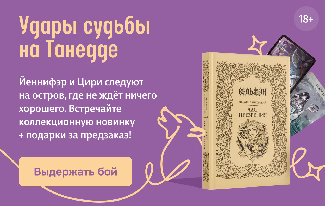 Удары судьбы на Танедде