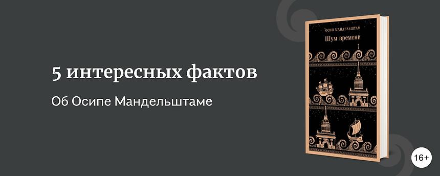 изображение 5 интересных фактов об Осипе Мандельштаме