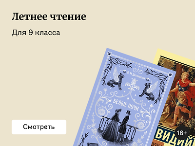Литература на лето для 9 класса