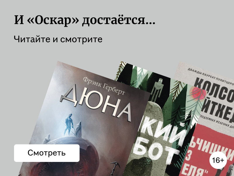 Книги, экранизации которых претендуют на «Оскар-2025»
