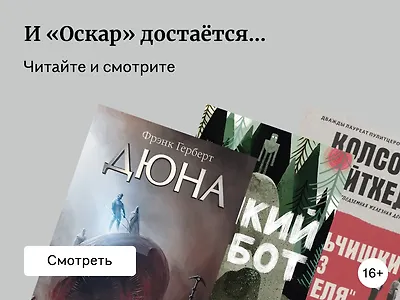 Книги, экранизации которых претендуют на «Оскар-2025»