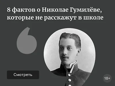 8 фактов о Николае Гумилёве, которые не расскажут в школе