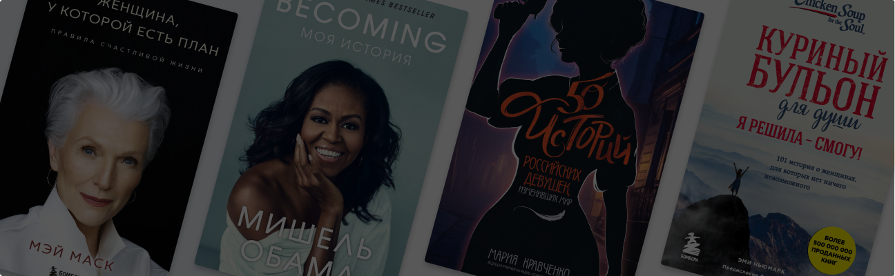 Они изменили мир: 8 книг об успешных женщинах