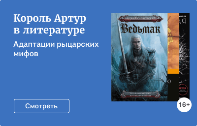 Король Артур в литературе