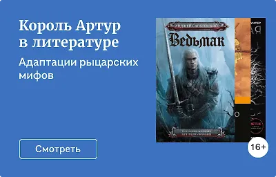 Король Артур в литературе