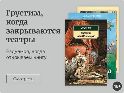 Грустим, когда закрываются театры. Радуемся, когда открываем книгу
