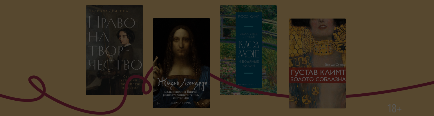 Почему популярны книги про художников?
