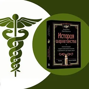 Пять интересных фактов из «Истории шарлатанства»