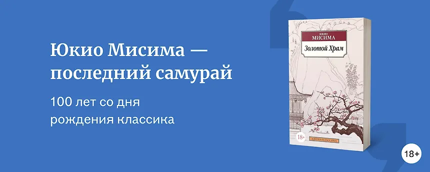 изображение Юкио Мисима — последний самурай