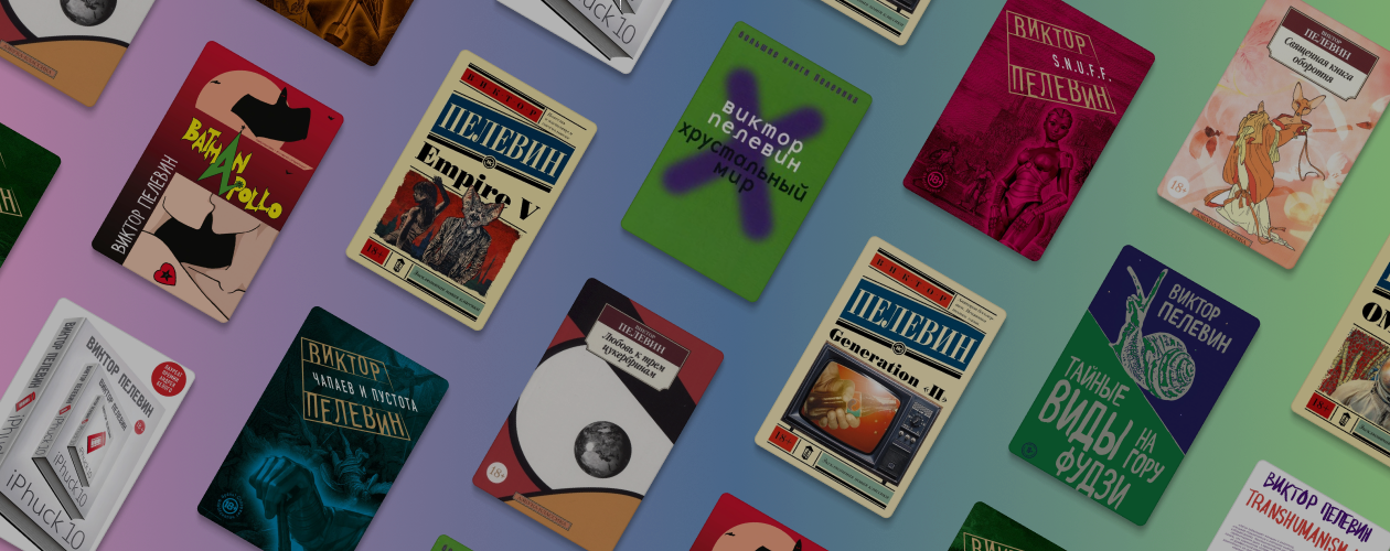 Как книги Пелевина связаны между собой