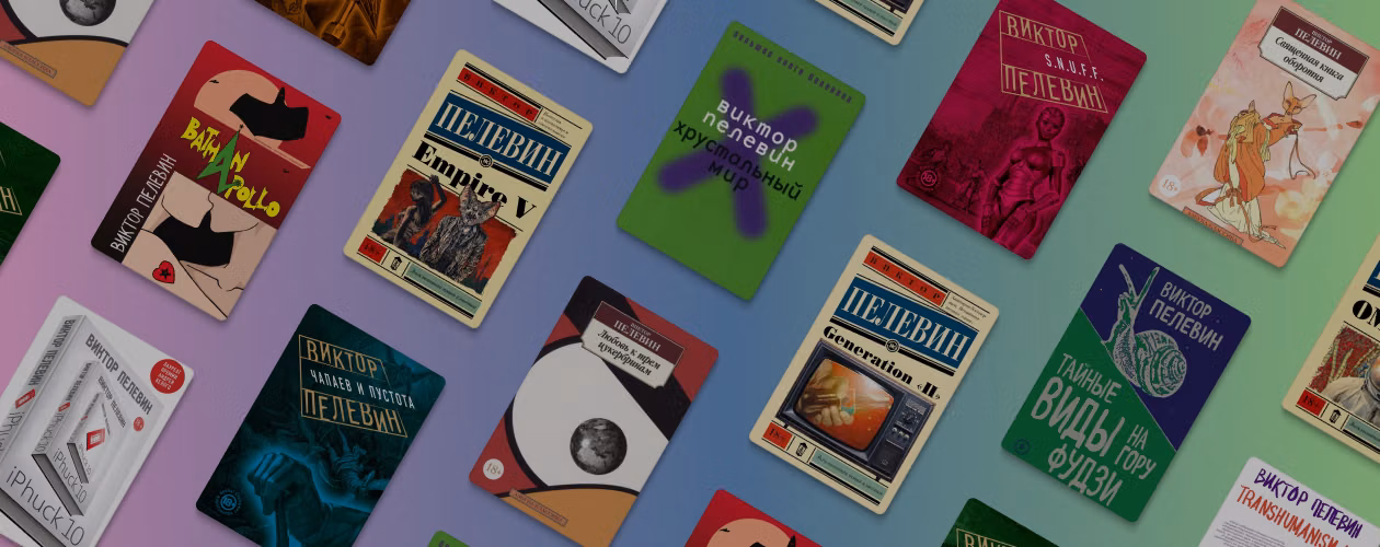 Как книги Пелевина связаны между собой