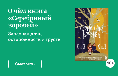О чём книга «Серебряный воробей»