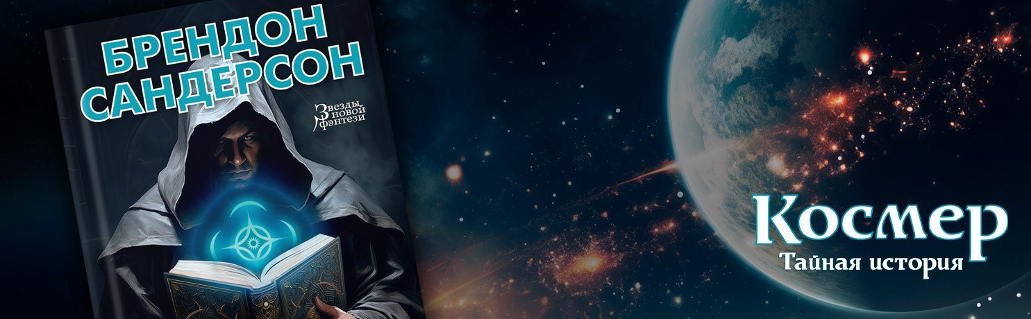 Брендон Сандерсон: мини-гид по мирам Космера