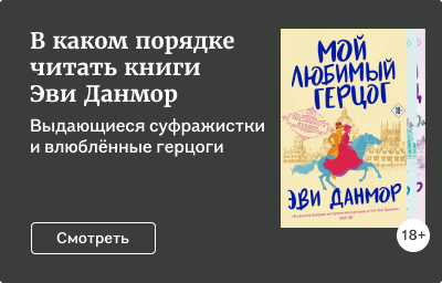 В каком порядке читать книги Эви Данмор