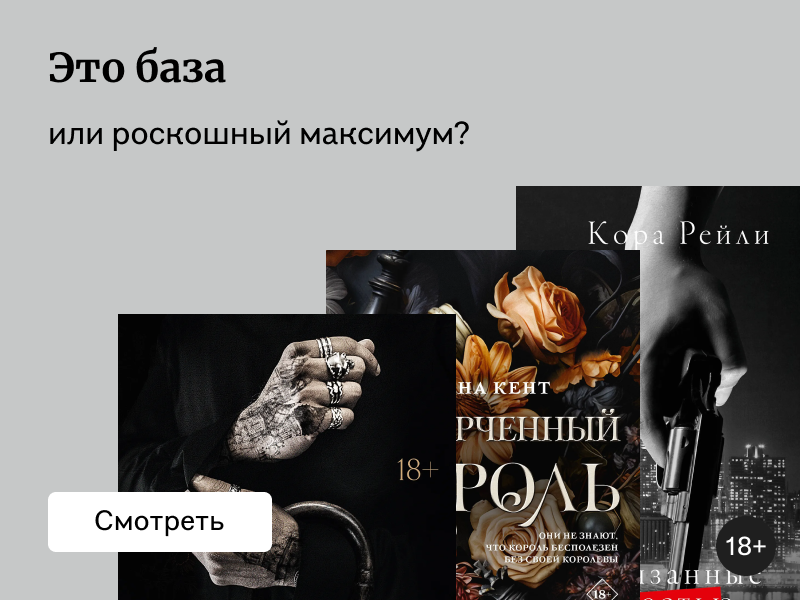 Роскошный максимум или базовый минимум — в книгах