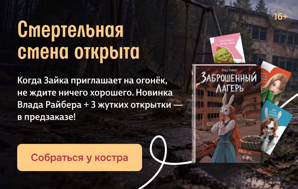 Смертельная смена открыта