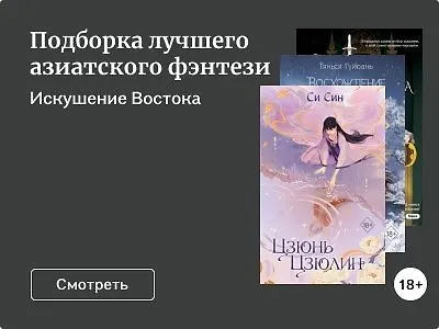 Подборка лучшего азиатского фэнтези