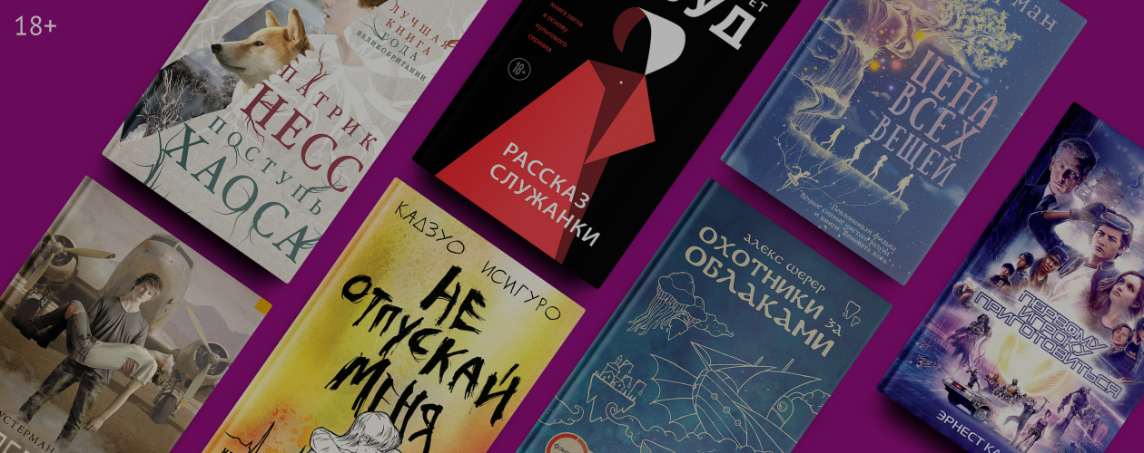 7 романов с необычным мироустройством