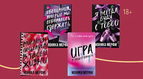 В каком порядке читать книги Моники Мерфи