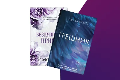 «Грешник» Эммы Скотт и ещё 6 романтических новинок ко Дню объятий