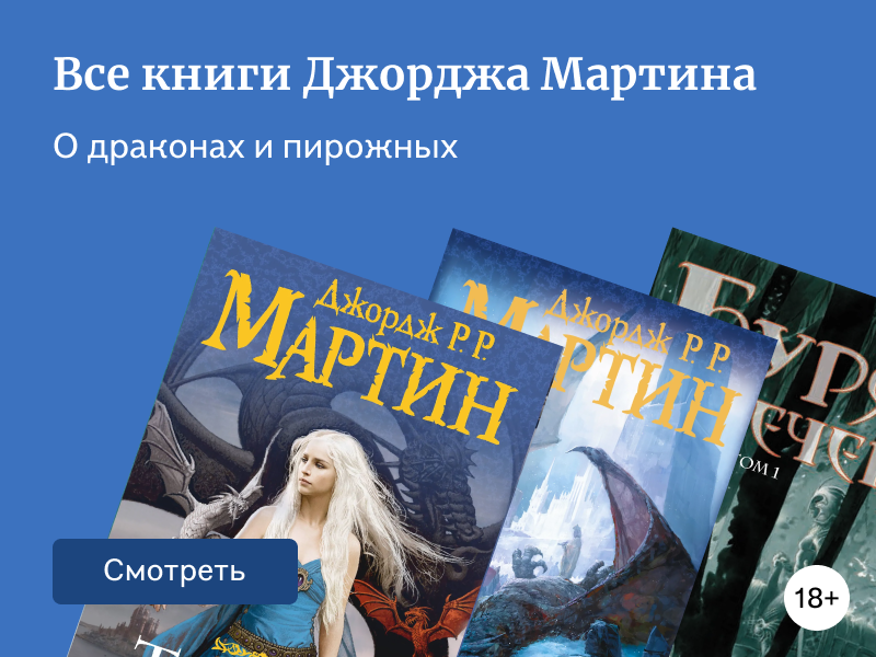 В каком порядке читать Джорджа Р. Р. Мартина