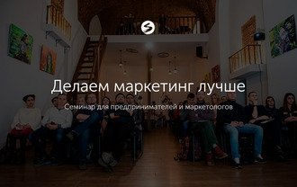 Семинар от агентства Serenity  «Делаем маркетинг лучше»