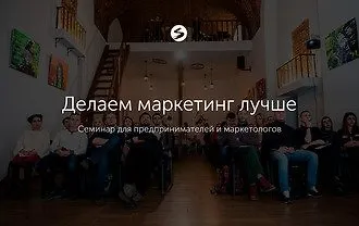Семинар от агентства Serenity  «Делаем маркетинг лучше»