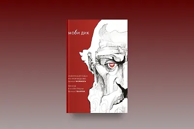 «Моби Дик» в комиксах