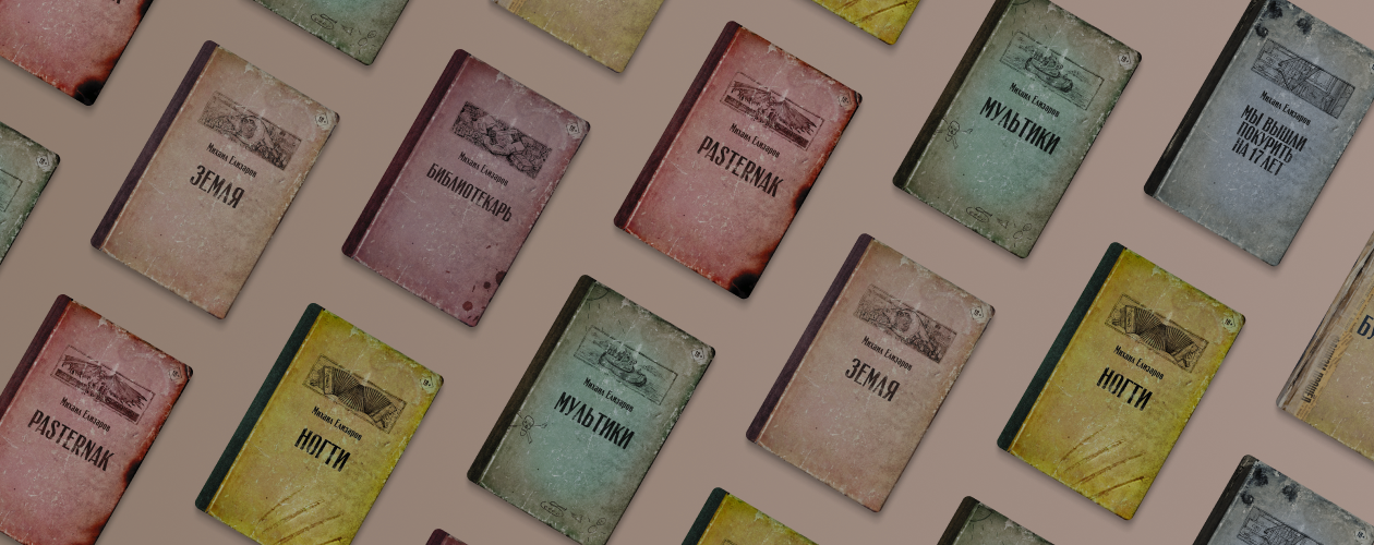 Читальня Михаила Елизарова